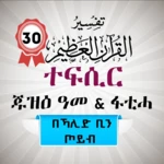 Logo of ተፍሲር ጁዝዕ አመ በኻሊድ ቢን ጦይብ android Application 